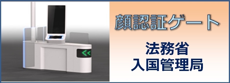 法務省：顔認証ゲートの本格導入について（お知らせ）